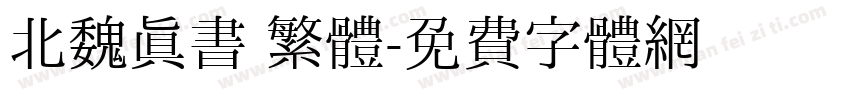北魏真書 繁體字体转换
